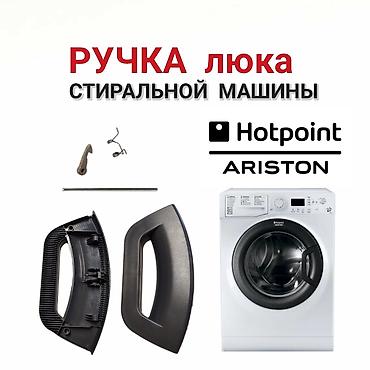 Сантехника: Ручка люка для стиральной машины Hotpoint-Ariston. Комплект: - — 1
