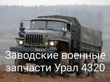на 140 кузов: В наличии различные ориг. запчасти на Урал 4320 с мотором КамАЗ 740
