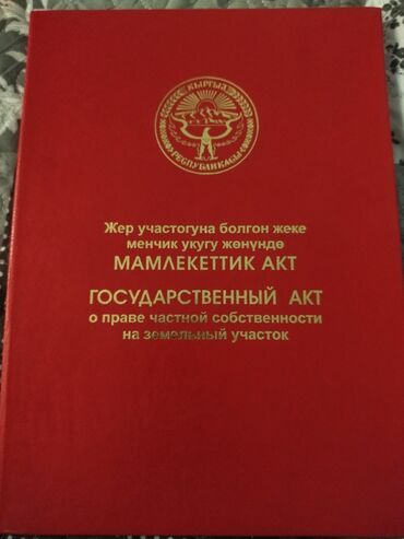 приобретение земельного участка: 5 соток, Курулуш, Кызыл китеп, Башкы ишеним кат