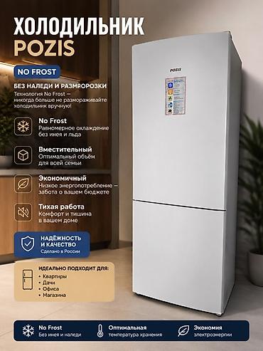 холодильные камеры: Холодильник Pozis, Б/у, Двухкамерный, No frost — 1