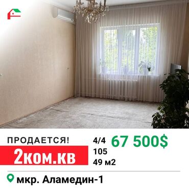 продаю однокомнатную квартиру в аламедин1: 2 комнаты, 49 м², 105 серия, 4 этаж, Косметический ремонт