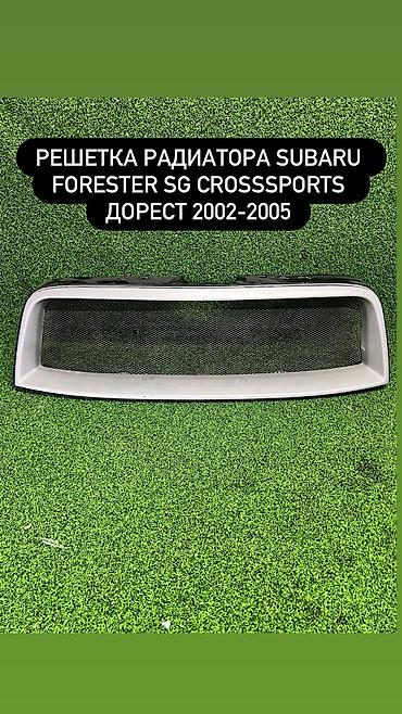 решетка с4: Решетка радиатора Subaru 2003 г., Б/у, Оригинал — 1