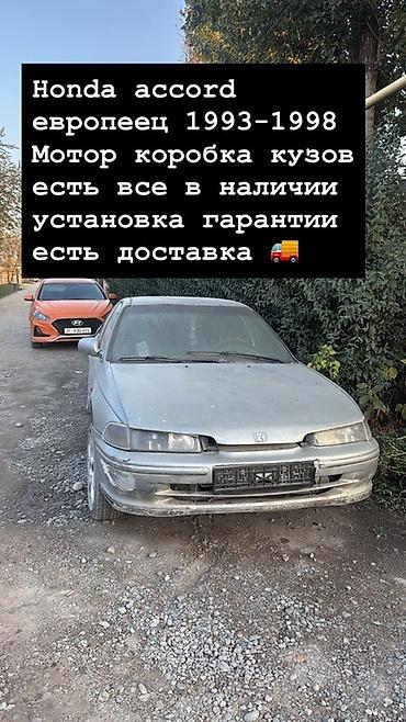разбор акорд: Разбор Honda Accord (европейка) 1993–1998 - В наличии: мотор, коробка — 2