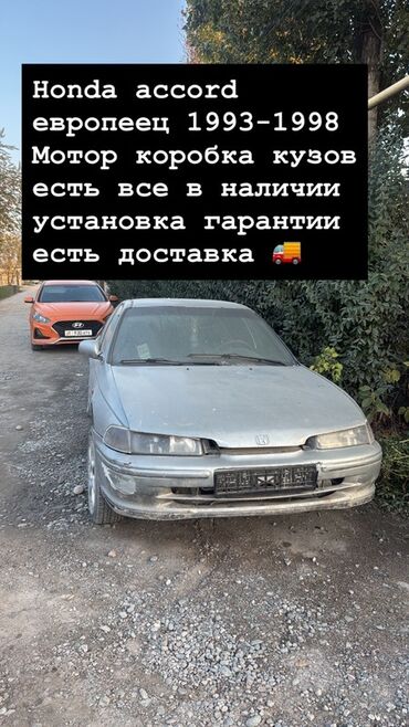ремонт электронных книг: Honda Accord (европейка) 1993–1998 — разбор и запчасти. - В наличии
