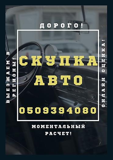 Скупка авто. - Дорого. - Онлайн-оценка. - Выезжаем в регионы. -