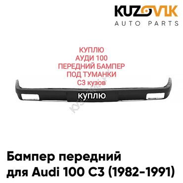 бампер на ауди б4: Бампер Алдыңкы Audi, Колдонулган, Оригинал