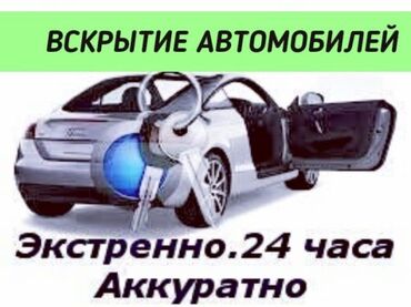 СТО, ремонт транспорта: Закрылась машина не беда! Мы работаем всегда! Key center 312