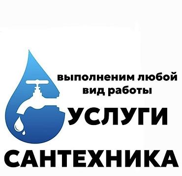 Сантехниктер: Сантехнические услуги. Выполняем любой вид работ. - Монтаж и замена — 1