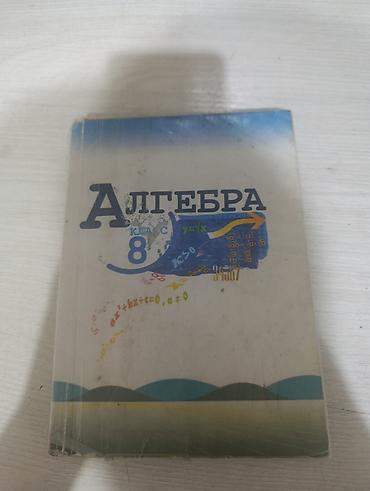 Учебник «Алгебра. 8 класс» - Печатное издание для учащихся 8 класса - at lalafo.kg Учебник «Алгебра. 8 класс» - Печатное издание для учащихся 8 класса -
