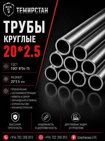 Металлопрокат: круглые трубы, Сталь, Без покрытия, Оптом, Новый, Бесплатная доставка, Резка at lalafo.kg Металлопрокат: круглые трубы, Сталь, Без покрытия, Оптом, Новый, Бесплатная доставка, Резка