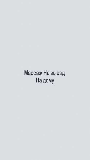 масаж кара балта: Массаж | Сутулость, нарушение осанки | С выездом на дом