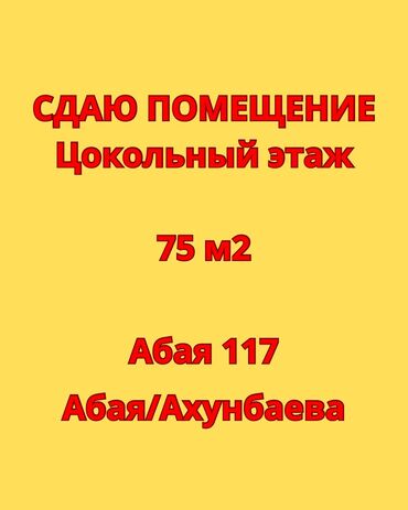 продается цокольное помещение алматинка магистраль: Сдаю помещение цокольного этажа площадью 75 м² . Торг уместен