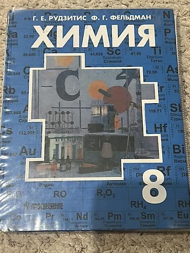 Химия: Учебник “Химия. 8 класс” — авторы Г. Е. Рудзитис, Ф. Г. Фельдман — 1