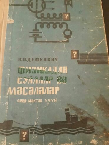Testlər: "Fizika" derslikler ve testler. Есть еще разные учебники и тесты по — 25