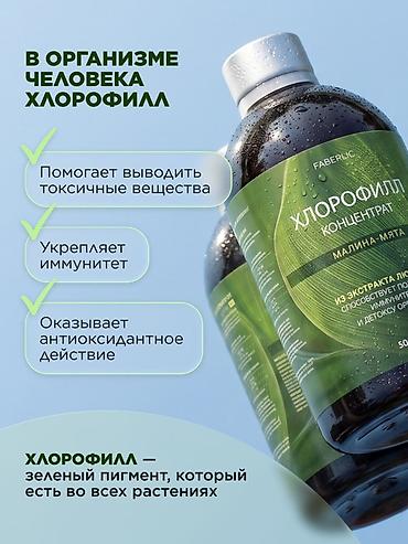 комтер: Набор БАДов и витаминов Faberlic: 1) Хлорофилл, концентрат (вкус — 1