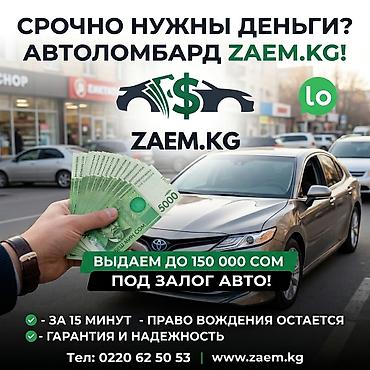 Автоломбард | Зайым | Кепилсиз lalafo.kg да Автоломбард | Зайым | Кепилсиз