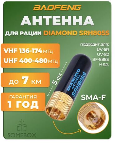 airpods pro цена бишкек: 📡 АНТЕННА ДЛЯ РАЦИЙ BAOFENG DIAMOND SRH805S (SMA-Female, 5 см, 136–480