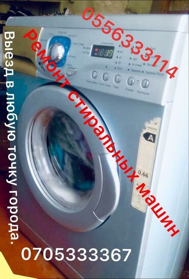 Ремонт стиральных машин: Продажа и ремонт стиральных машин б/у в хорошем состоянии,выезд в at lalafo.kg — 10 Ремонт стиральных машин: Продажа и ремонт стиральных машин б/у в хорошем состоянии,выезд в — 10