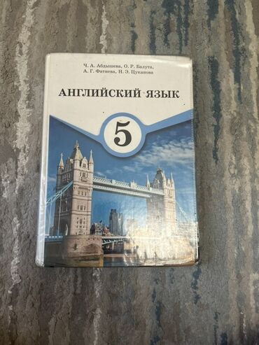 готовые домашние задания по кыргызскому языку 5 класс жусупбекова: Учебник "Английский Язык" предназначен для учащихся 5-го класса. На