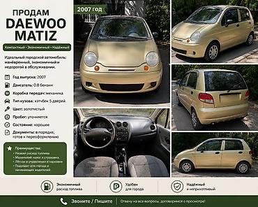 машина labo: Daewoo Matiz: 2007 г., 0.8 л, Механика, Бензин, Хэтчбэк — 1