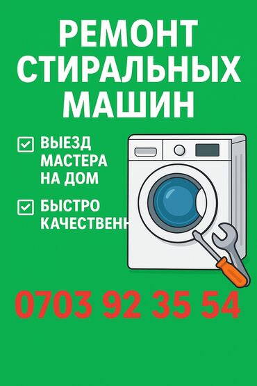 ремонт посудомоечных машин бишкек: 💥 Сломалась стиралка? Починим сегодня! 🚀 Срочный выезд мастера 💲