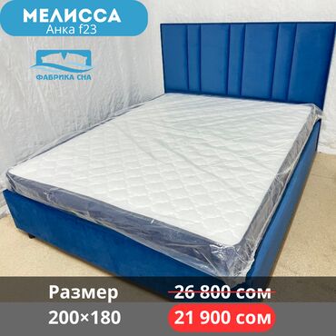 Двуспальные кровати: 🔥 ЛИКВИДАЦИЯ СО СКЛАДА! 🔥 Готовые кровати по суперценам ниже at lalafo.kg — 12 Двуспальные кровати: 🔥 ЛИКВИДАЦИЯ СО СКЛАДА! 🔥 Готовые кровати по суперценам ниже — 12