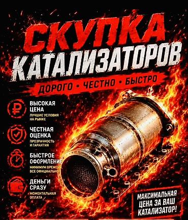 cash: Скупка автомобильных катализаторов - Дорого, честно, быстро. - — 5