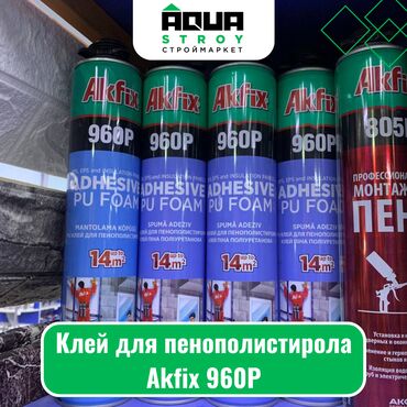 пенополистироль: Клей для пенополистирола Akfix 960Р Для строймаркета "Aqua Stroy"