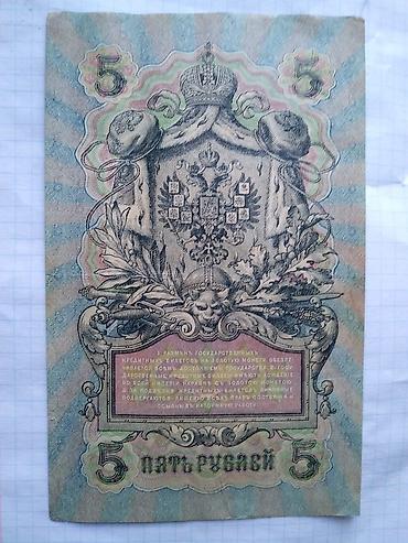 5 копеек: Продаю или меняю банкноту достоинством 5 рублей 1909 года. Состояние — 2