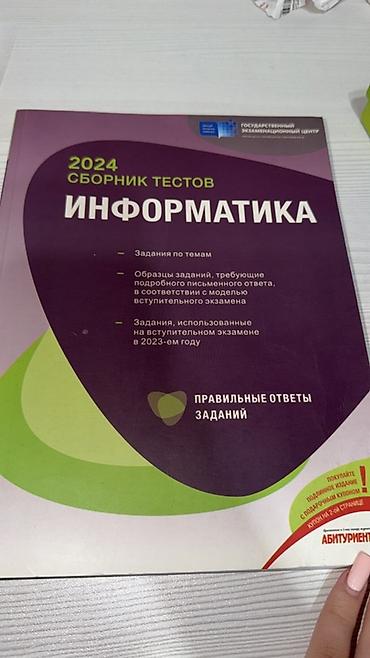 Kitablar və jurnallar: Məhsul: “İnformatika – 2024 Sbornik Testov” hazırlıq vəsaiti (rus — 1