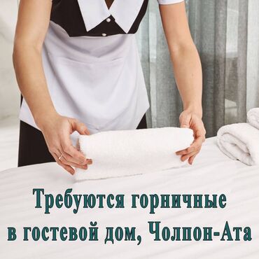 работа в бишкеке без опыта официант: Требуется Горничная, Оплата Ежемесячно