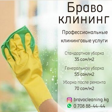 Услуги: Уборка помещений | Офисы, Квартиры, Дома | Генеральная уборка, Ежедневная уборка, Уборка после ремонта