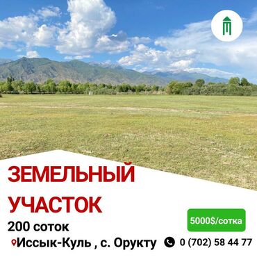 куплю участок в бишкеке недорого: 200 соток, Для сельского хозяйства, Красная книга, Договор купли-продажи