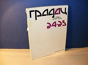 smart gitara: Gradac 24 25 stanislav lem stanje vrlo dobro — 1