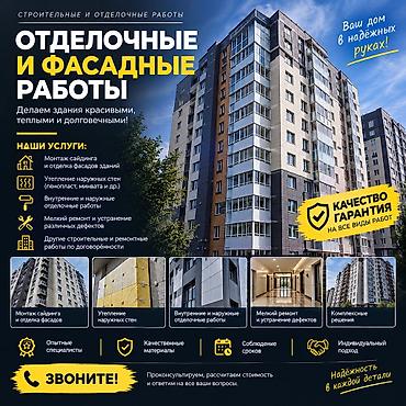 🏢 ОТДЕЛОЧНЫЕ И ФАСАДНЫЕ РАБОТЫ Выполняем строительные, фасадные и