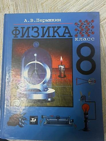 школы: Учебник «Физика. 8 класс» — автор А. В. Перышкин. - Твёрдый переплёт — 1