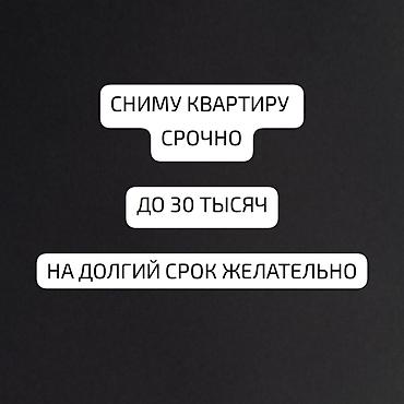 кватир: Сниму квартиру (студия или 1-комнатная), бюджет до 30 тысяч, с базовым — 1