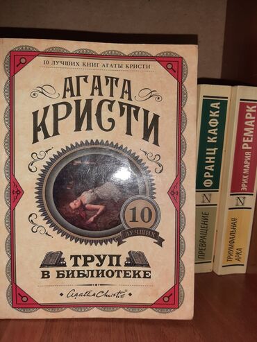 книга по математике 6 класс: Книга агата кристи"Труп в библиотеке"новая