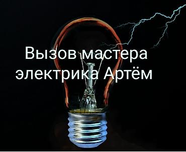 ищу строитель: Электрик | Установка счетчиков, Демонтаж электроприборов, Монтаж выключателей Больше 6 лет опыта — 1