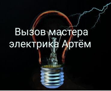 Электрики: Электрик | Установка счетчиков, Установка стиральных машин, Демонтаж электроприборов Больше 6 лет опыта