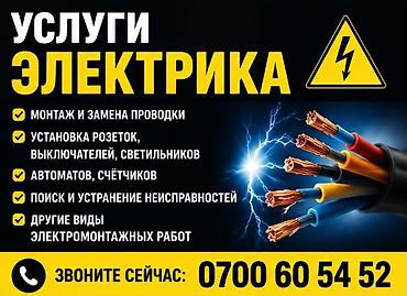 Услуги электрика Профессиональные электромонтажные и сервисные lalafo.kg да Услуги электрика Профессиональные электромонтажные и сервисные