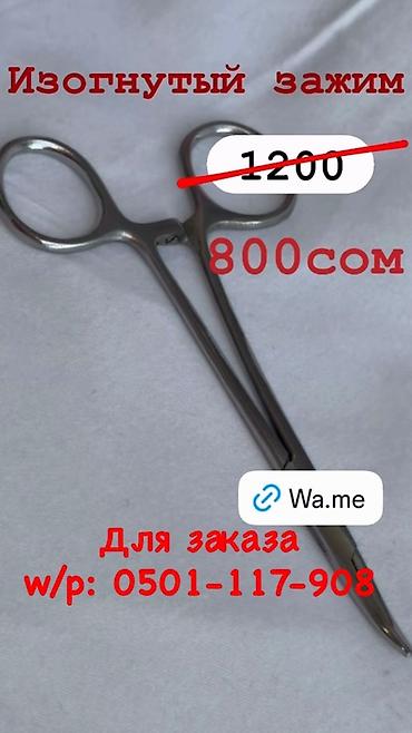 Держатели: Ватсап: Хирургические инструменты: - Ножницы хирургические — Цена — 2