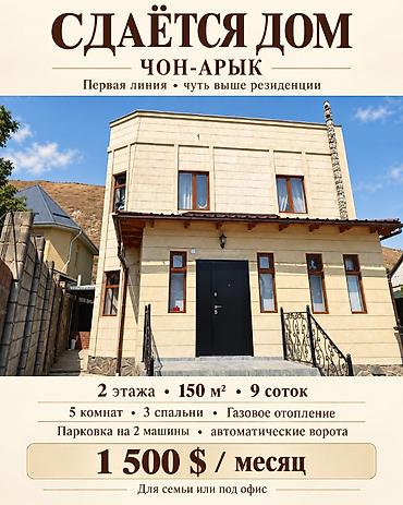 продаю дом в чон арыке: 150 м², 5 комнат, Чон-Арык с. — 1