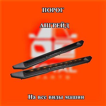 степ крыло: Наружные накладки порогов Новый, Оригинал — 1