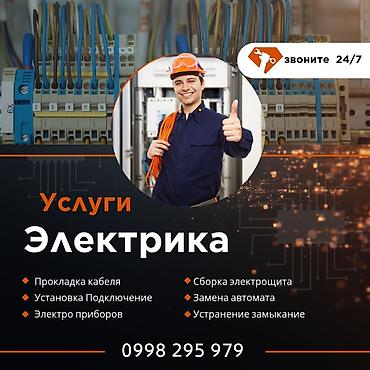 Электрики: Профессиональные услуги электрика — круглосуточно 24/7. Виды работ: - — 23