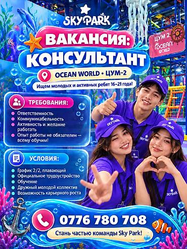 Вакансия: Консультант парка развлечений Sky Park живущих в центре Sky at lalafo.kg Вакансия: Консультант парка развлечений Sky Park живущих в центре Sky