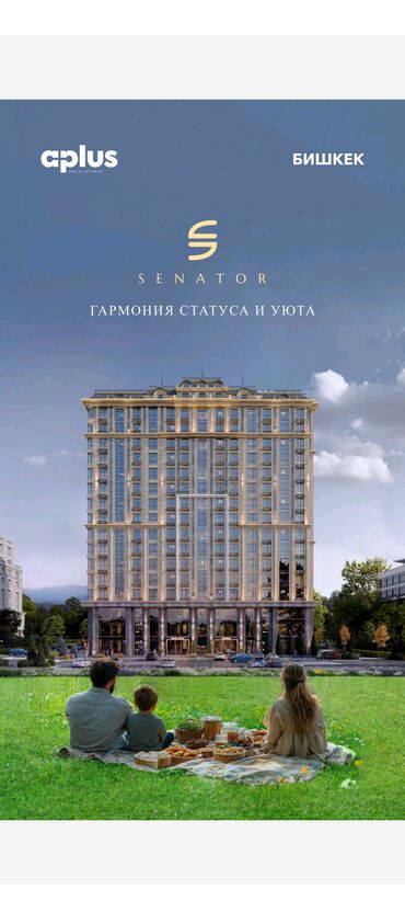 газ на дом: 🏢 ЖК “SENATOR” от застройщика APLUS 📍 Бишкек, рядом с офисом Газпрома
