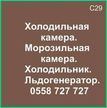 морозильные камеры продаю: Холодильная камера. Морозильная камера. Холодильник. Ледогенератор