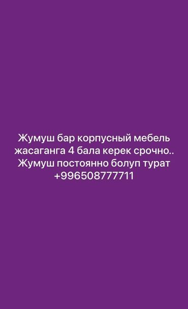 разборщик мебели: Жумуш бар мебель жасаганга мастерлер жана уйрончук болсо да уйротуп