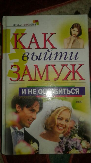 dvd диски: Книга как выйти замуж и не ошибиться и лунина издательство экcмо